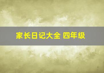 家长日记大全 四年级